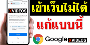 วิธีดู-Xvideos-ไทย-(มือถือ-&-คอม)