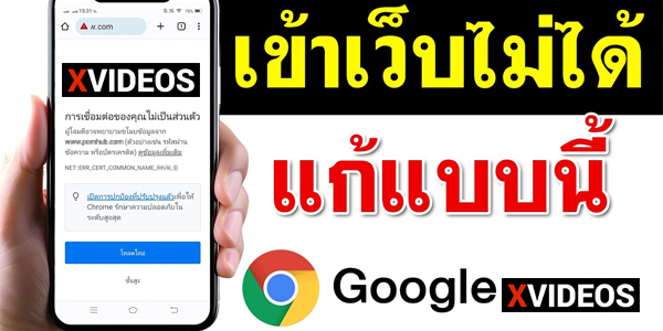 วิธีดู-Xvideos-ไทย-(มือถือ-&-คอม)